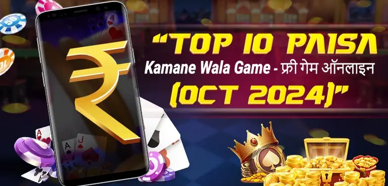 Top 10 Paisa Kamane Wala Game - फ्री गेम ऑनलाइन (Oct 2024)